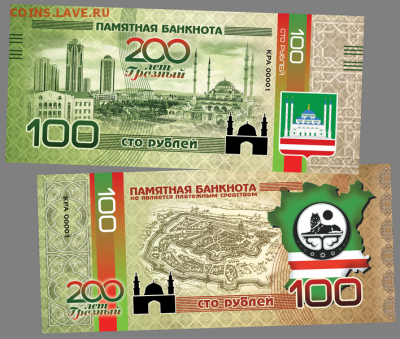 100 РУБЛЕЙ ПАМЯТНАЯ СУВЕНИРНАЯ КУПЮРА - 200 ЛЕТ ГРОЗНОМУ - groznyj-png (1)