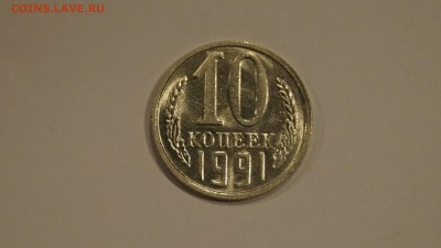 10 Копеек 1991г Без Буквы №1 до 20.12 - 33.JPG