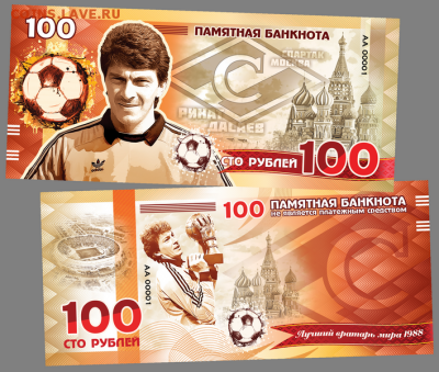 100 РУБЛЕЙ ПАМЯТНАЯ СУВЕНИРНАЯ КУПЮРА - ЛЕГЕНДЫ ФК СПАРТАК М - дасаев
