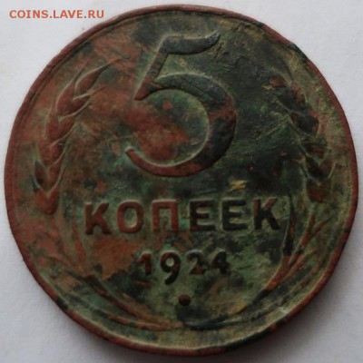 5 и 3 копейки-1924г - IMG_0373.JPG