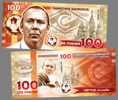 100 РУБЛЕЙ ПАМЯТНАЯ СУВЕНИРНАЯ КУПЮРА - ОЛЕГ РОМАНЦЕВ - романцев