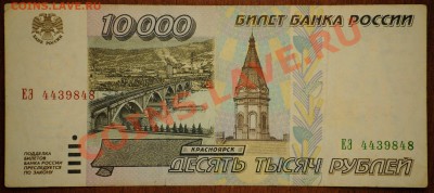10 000 руб 1995 год до 01.06.2011 22-00 (обращ.) - 10-000-1995-3