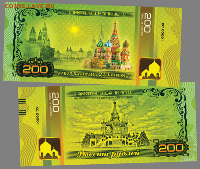 200 РУБЛЕЙ СУВЕНИРНАЯ КУПЮРА "СОБОР ВАСИЛИЯ БЛАЖЕННОГО - Блаженный