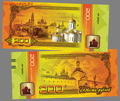 200 РУБЛЕЙ ПАМЯТНАЯ СУВЕНИРНАЯ КУПЮРА "СВЯТО-ТРОИЦКАЯ ЛАВРА" - лавра