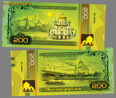 200 РУБЛЕЙ ПАМЯТНАЯ СУВЕНИРНАЯ КУПЮРА ХРАМ ХРИСТА СПАСИТЕЛЯ - христа спасителя