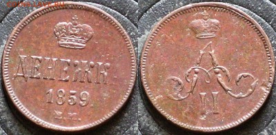 Денежка 1855 ВМ и Денежка 1859 ЕМ - Россия Денежка 1859 ЕМ
