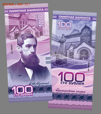 100 РУБЛЕЙ ПАМЯТНАЯ СУВЕНИРНАЯ КУПЮРА "ТРЕТЬЯКОВСКАЯ ГАЛЕРЕЯ - Третьяков
