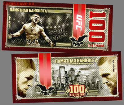 ​100 РУБЛЕЙ ПАМЯТНАЯ СУВЕНИРНАЯ КУПЮРА "ХАБИБ - ЧЕМПИОН UFC" - Хабиб