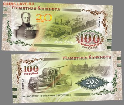 100 РУБЛЕЙ ПАМЯТНАЯ СУВЕНИРНАЯ КУПЮРА "200 лет ГОЗНАКу. - ГОЗНАК