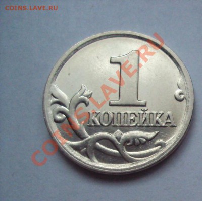 1 копейка 2007м. шт.1А мешковая до 31.05.11 22:00мск - DSC02926.JPG