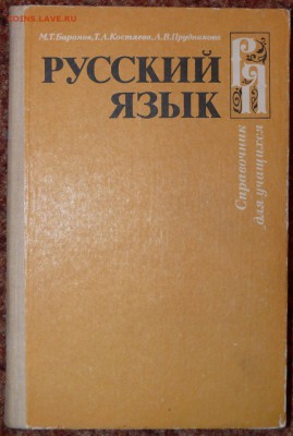 "Русский язык" справочник для учащихся. - русский язык1.JPG