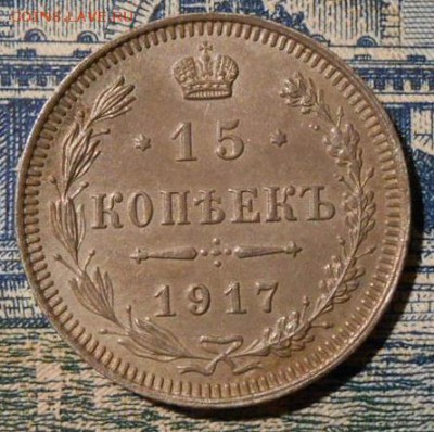15 копеек 1917 г.до 24.12.2018 г.в 22-00 мск. - 18