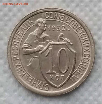 10 копеек 1932 до 21.12 - P_20181216_105946_vHDR_On