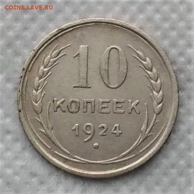 10 копеек 1924 до 21.12 - P_20181216_105830_vHDR_On