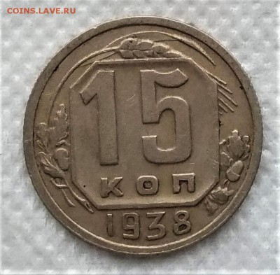 15 копеек 1938 до 21.12 - P_20181216_132540_vHDR_On