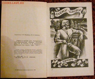 Книга про Самару-Куйбышев "Города на крутой луке" - самара4002.JPG