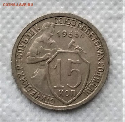 10,15 копеек 1933 до 21.12 - P_20181216_110657_vHDR_On