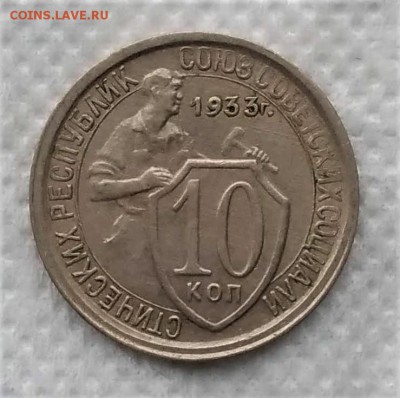 10,15 копеек 1933 до 21.12 - P_20181216_110017_vHDR_On
