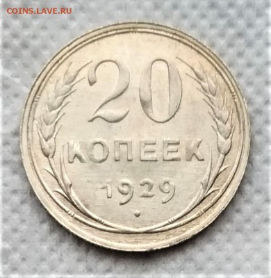 20 копеек 1929 до 21.12 - P_20181216_132747_vHDR_On