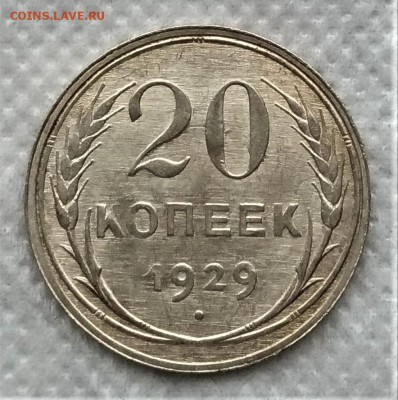 20 копеек 1929 до 21.12 - P_20181216_132816_vHDR_On