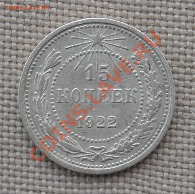 15 копеек 1922 ХОРОШАЯ до 04.06.11 22.30 - DSCN3010.JPG