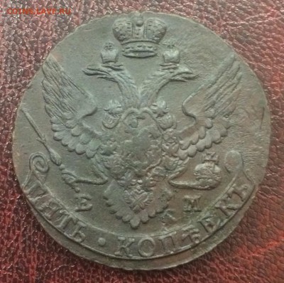 5 копеек 1795 ЕМ до 20 декабря 22-00 - FBB359B6-2ACA-4445-9F47-C6498E97C7E6