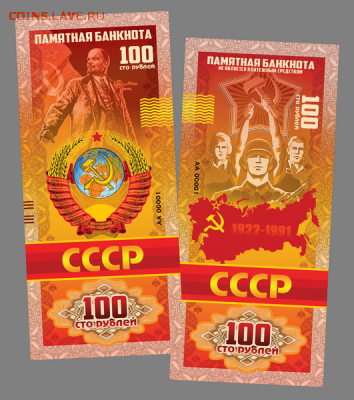100 РУБЛЕЙ ПАМЯТНАЯ СУВЕНИРНАЯ КУПЮРА "ПАМЯТЬ ОБ СССР". - ссср
