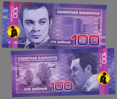 ​100 РУБЛЕЙ ПАМЯТНАЯ СУВЕНИРНАЯ КУПЮРА "МАГОМАЕВ" - Магомаев
