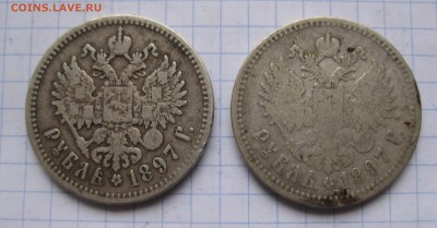 1 рубль 1897 -две штуки - IMG_7316.JPG