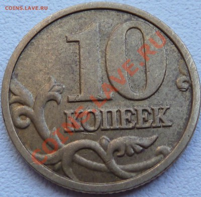 10 коп.М.2004г.Шт В.до5.06.2011г.22-00мск. - P1020817.JPG