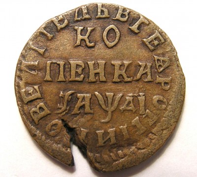 1 копейка 1714 НД - Реэкспонирование реверс