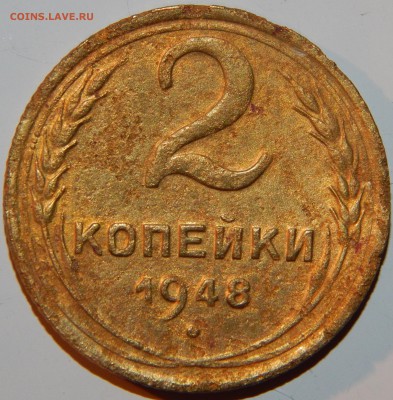 2 копейки 1948 г., АИФ №86, л.ст.шт.2, до 22:00 25.12.18 г. - 2-48 ШТ.2-3.JPG
