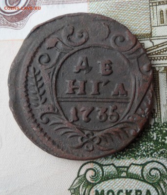 Деньга 1735 года, до 25.12.18 в 22.00 мск - ч1.JPG