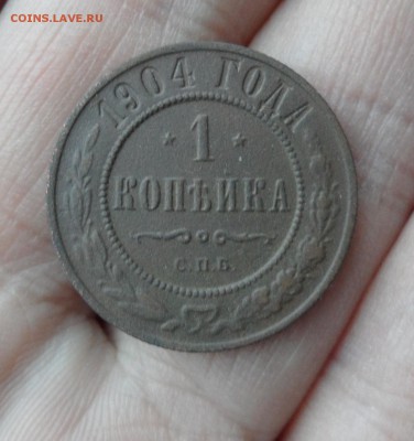 1 копейка 1904 года, до 25.12.18 в 22.00 мск - я5.JPG