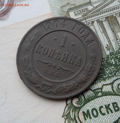 1 копейка 1904 года, до 25.12.18 в 22.00 мск - я3.JPG