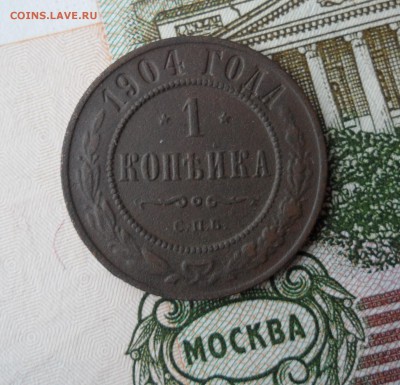 1 копейка 1904 года, до 25.12.18 в 22.00 мск - я1.JPG