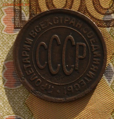 пол копейки 1928 год - DSC06934.JPG