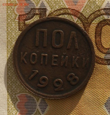 пол копейки 1928 год - DSC06930.JPG