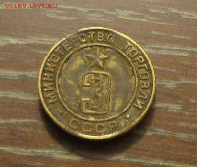 ЖЕТОН Министерства торговли №3 до 25.12, 22.00 - Жетон Министерство торговли 3 похуже_1.JPG