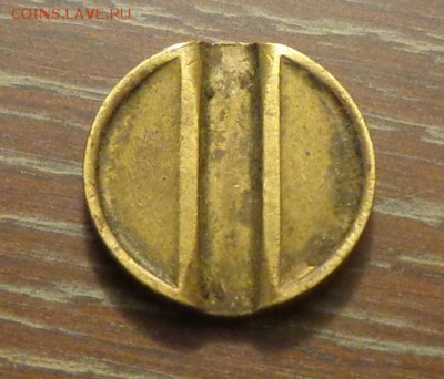 ЖЕТОН Министерства торговли №3 до 25.12, 22.00 - Жетон Министерство торговли 3 похуже_2.JPG