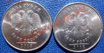 2 рубля 2010 ммд шт. В,Д до 1.06. - аверсы В,Д.JPG