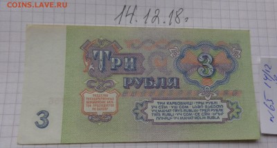 3 рубля 1961 г эх...156 без обращения  до 24.12 в 22-00 мск - DSC03594.JPG