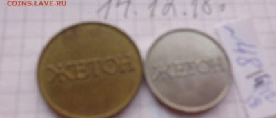 Жетоны: № 2 и №" 4    2  шт  до 24.12 - DSC03463.JPG