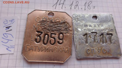 Жетоны: шахта  "Спуск"   2  шт  до 24.12 - DSC03464.JPG
