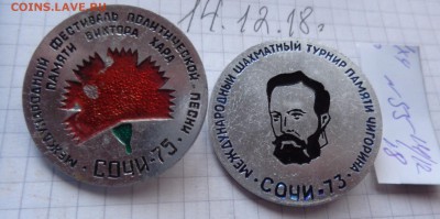 Сочи 73-75 г политпесня и м.н шахматный  до 24.12 - DSC03489.JPG