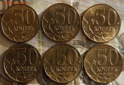 50 копеек2011,12 М-6 шт. - DSC06948.JPG