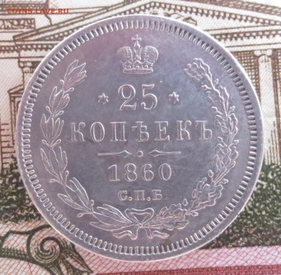25 копеек 1859 и 1860 гг. (оценка) - IMG_2042.JPG
