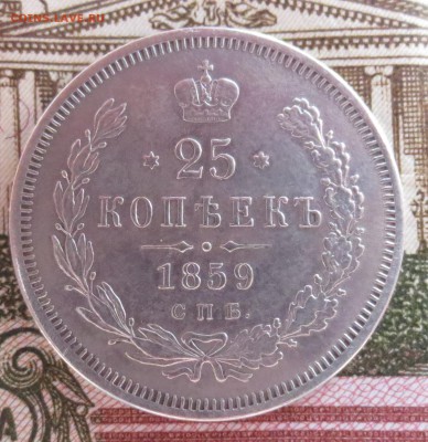 25 копеек 1859 и 1860 гг. (оценка) - IMG_2049.JPG