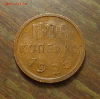 Полкопейки 1925 до 25.12, 22.00 - Полкопейки 1925_1