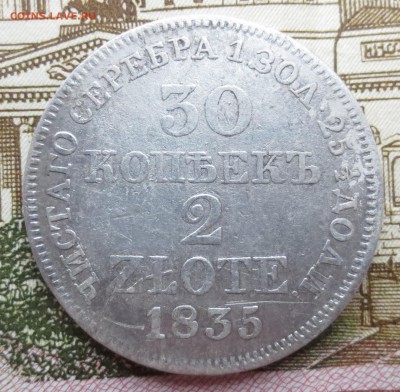 30 копеек 2 злотых 1835 года (оценка) - IMG_2022.JPG